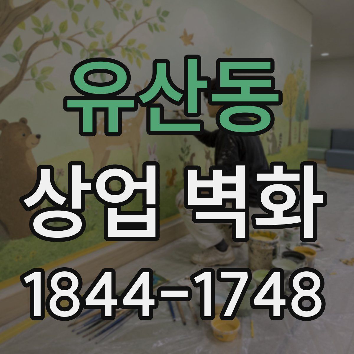 유산동 상업 벽화