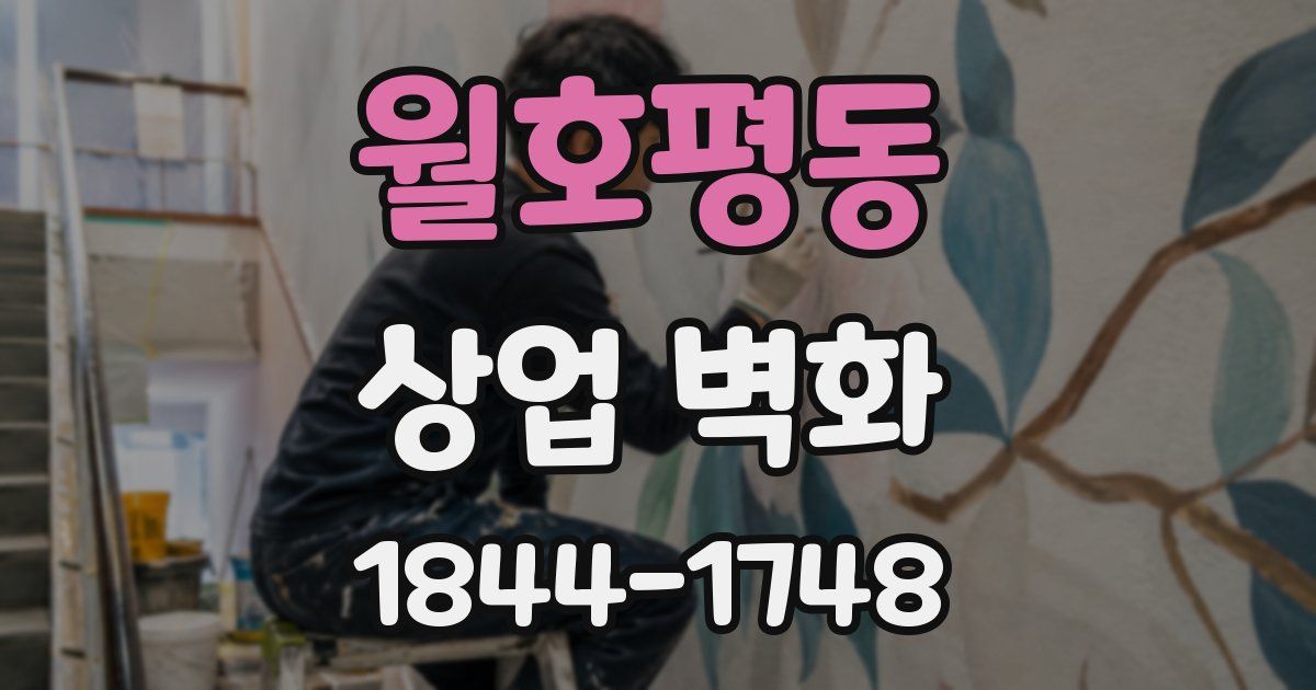 월호평동 상업 벽화