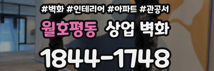 월호평동 상업 벽화