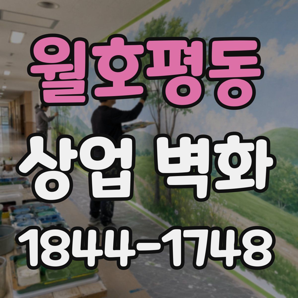 월호평동 상업 벽화