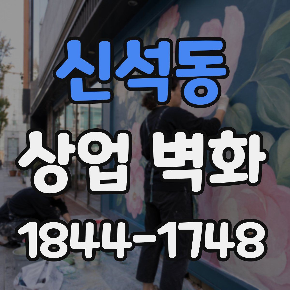 신석동 상업 벽화