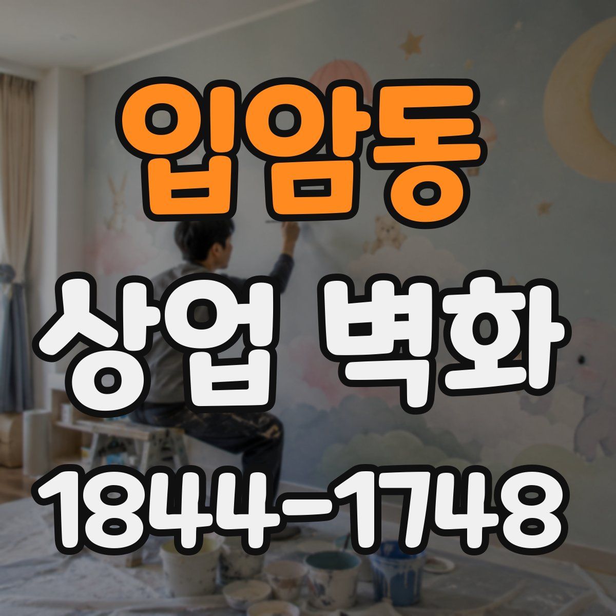 입암동 상업 벽화