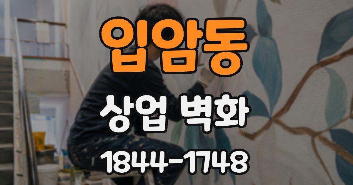 입암동 상업 벽화