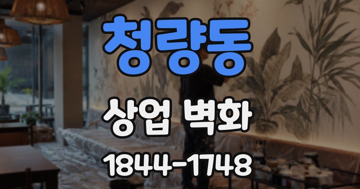 청량동 상업 벽화