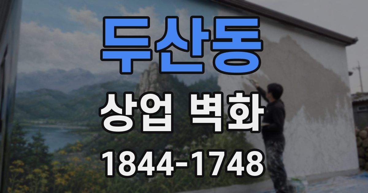 두산동 상업 벽화