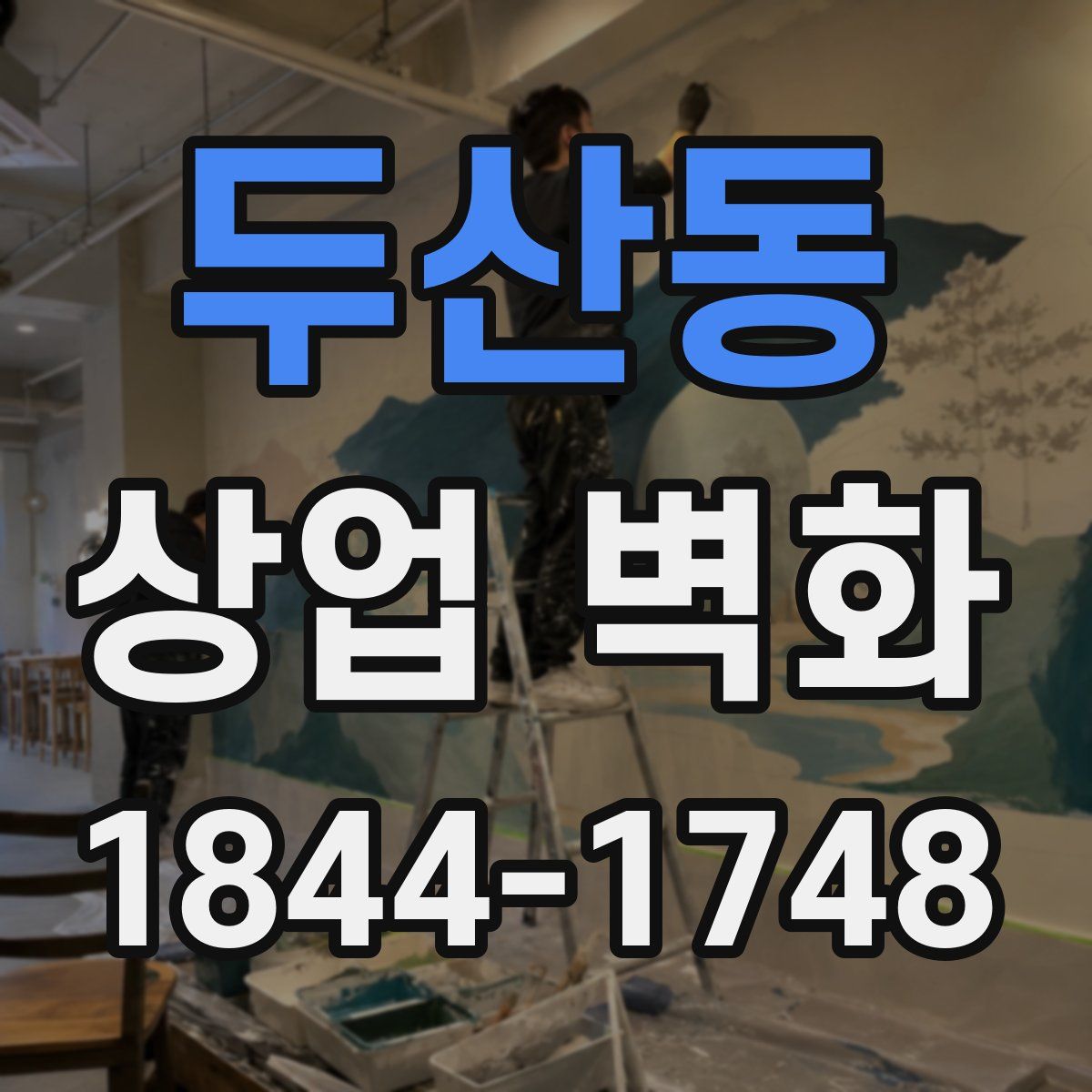 두산동 상업 벽화