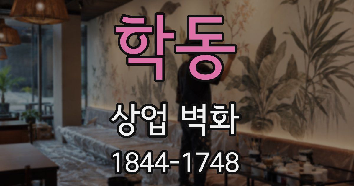 학동 상업 벽화
