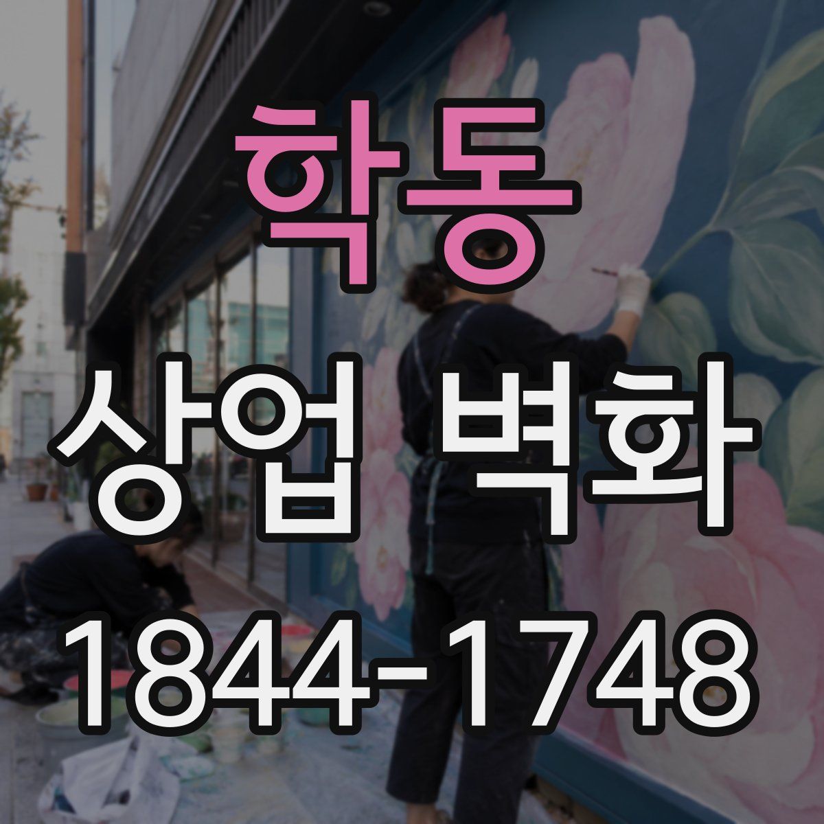 학동 상업 벽화