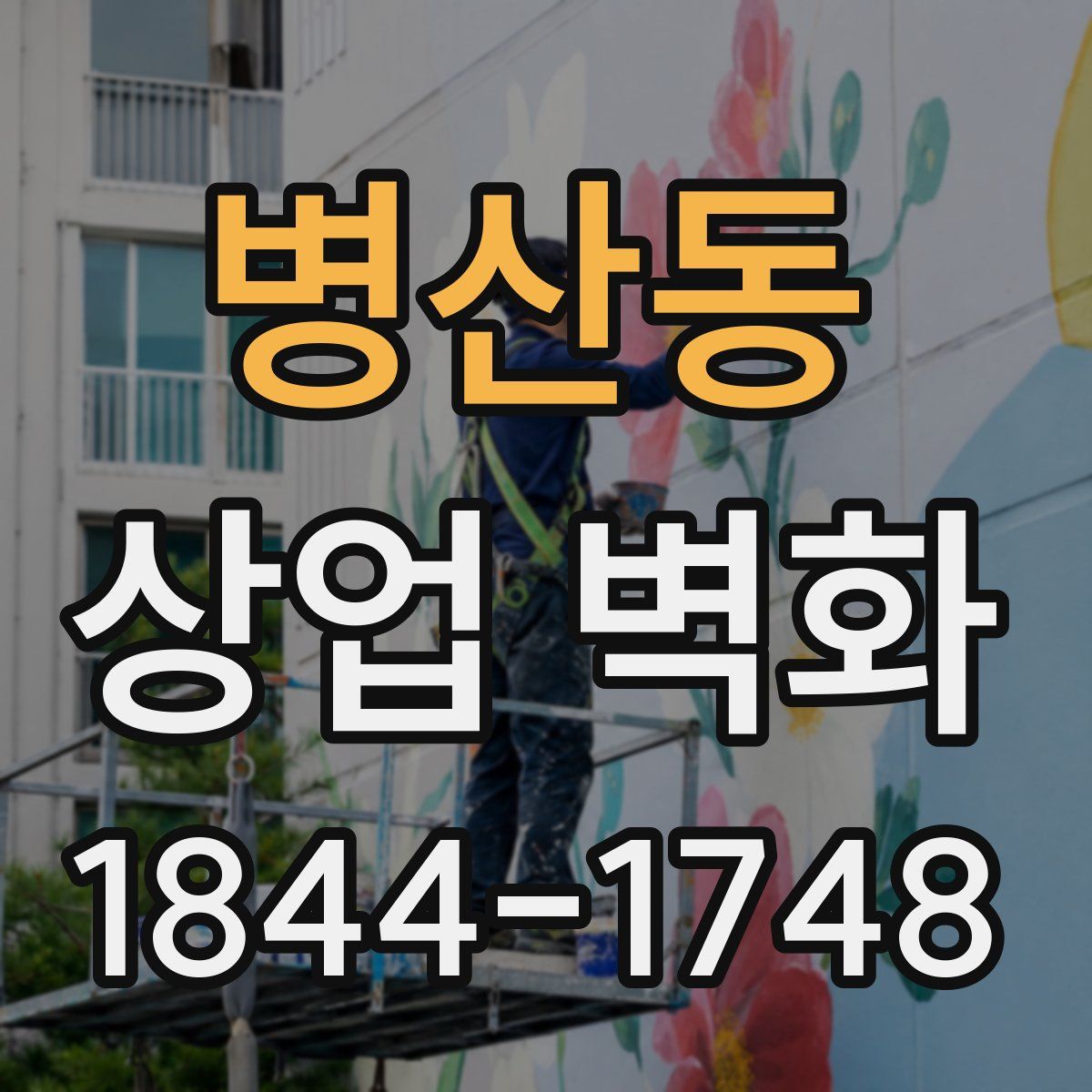 병산동 상업 벽화
