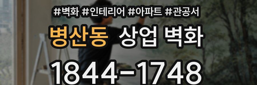 병산동 상업 벽화