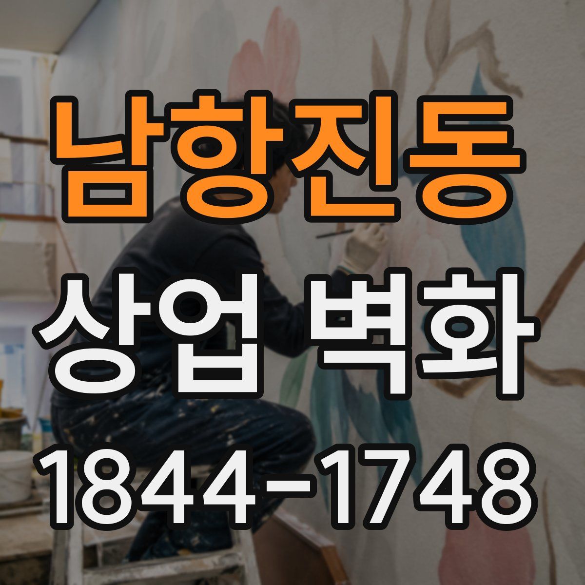 남항진동 상업 벽화