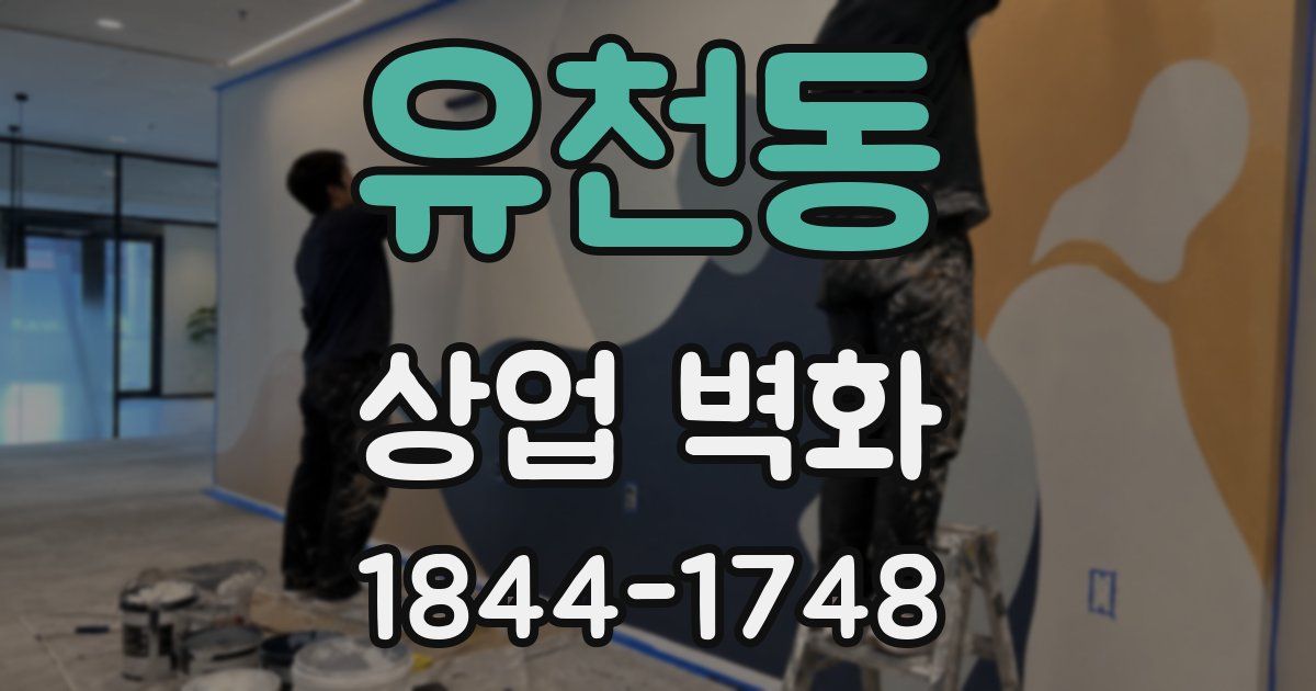 유천동 상업 벽화