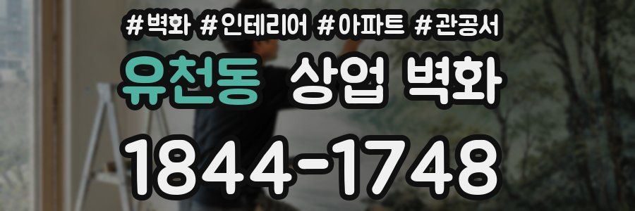 유천동 상업 벽화