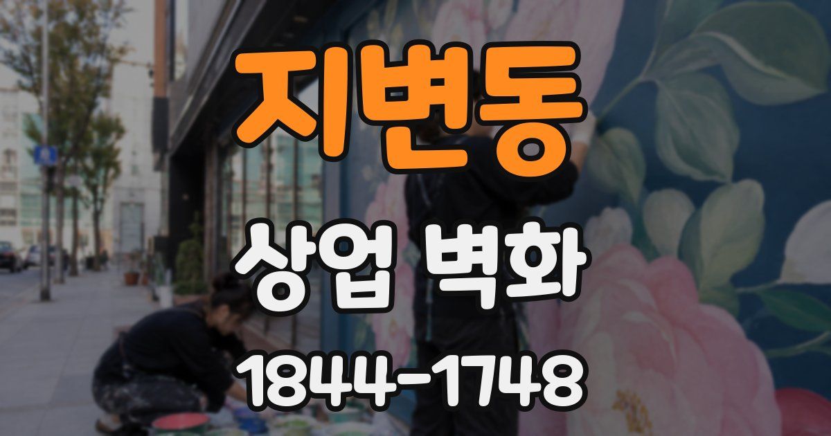 지변동 상업 벽화