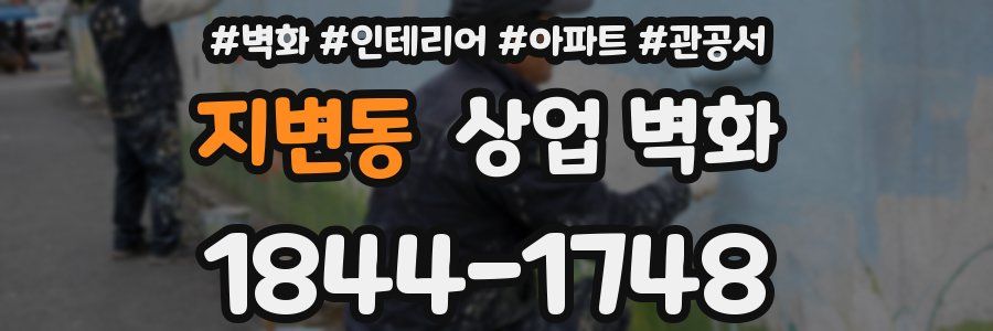지변동 상업 벽화