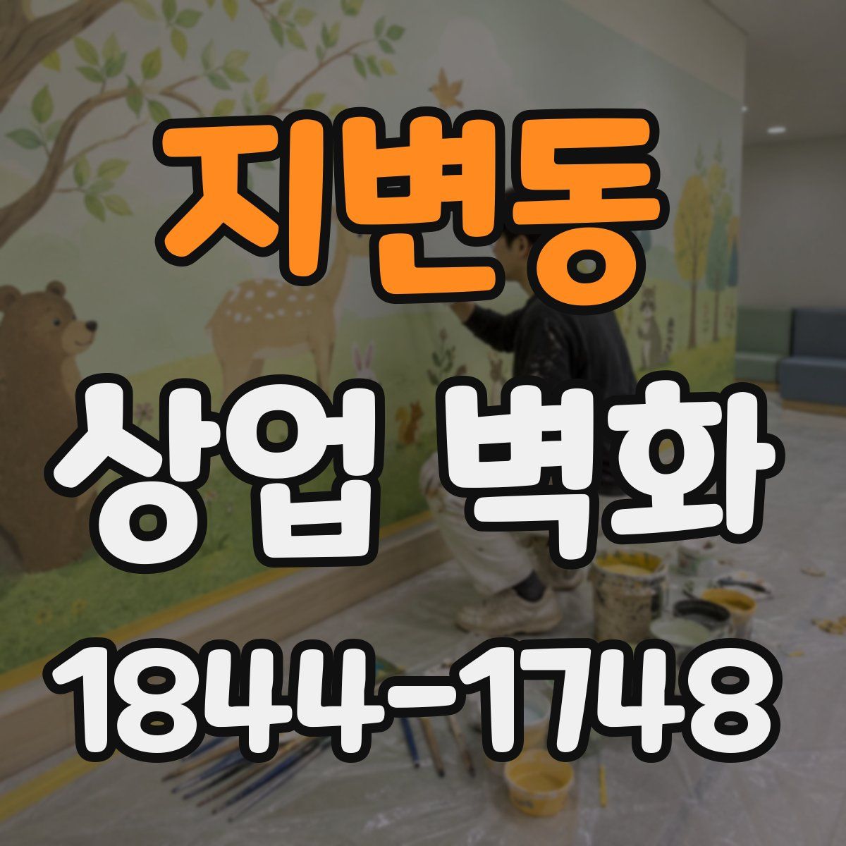 지변동 상업 벽화