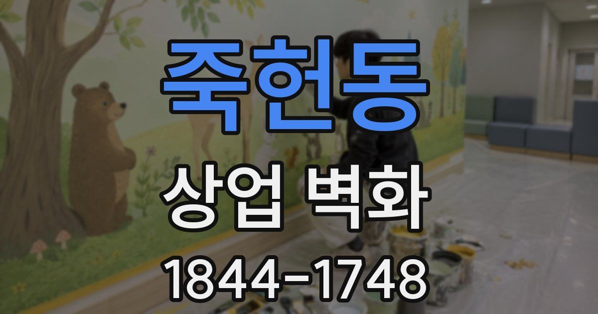 죽헌동 상업 벽화