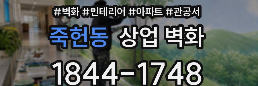 죽헌동 상업 벽화