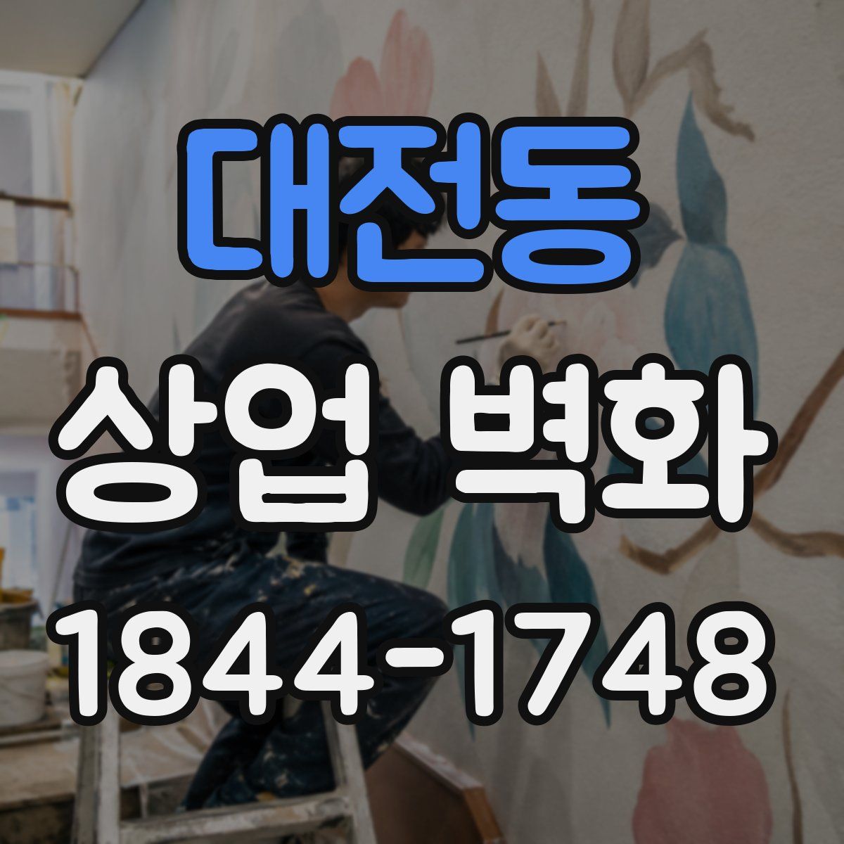 대전동 상업 벽화