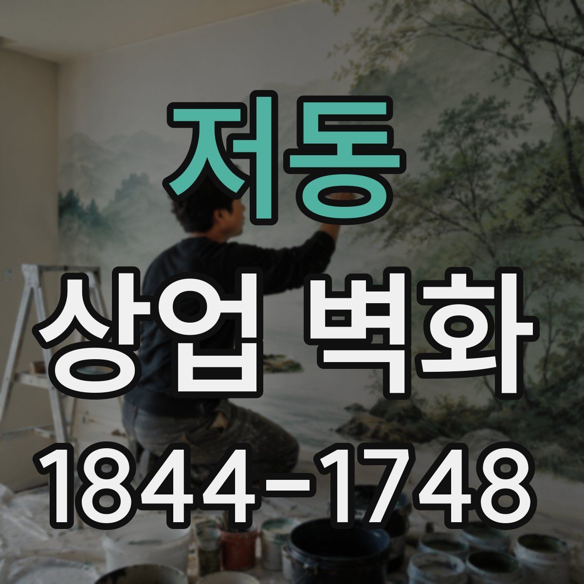 저동 상업 벽화