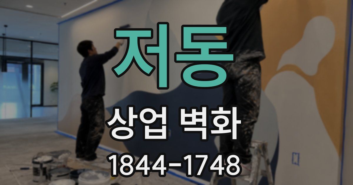 저동 상업 벽화