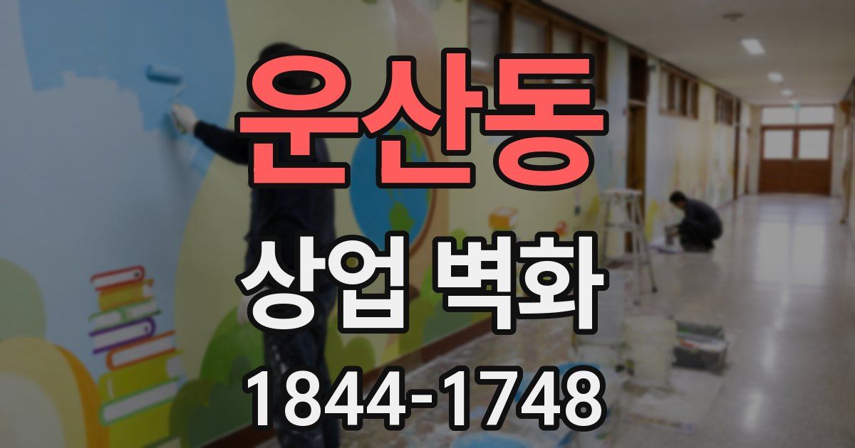 운산동 상업 벽화