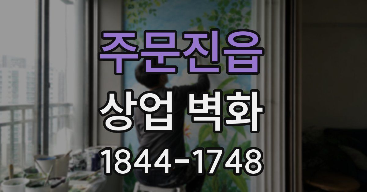 주문진읍 상업 벽화