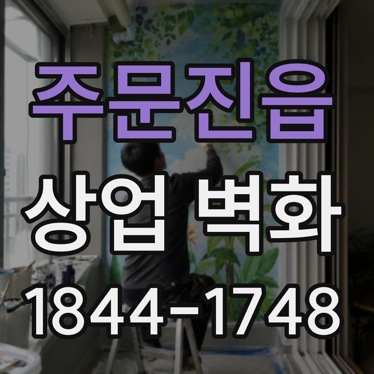 주문진읍 상업 벽화