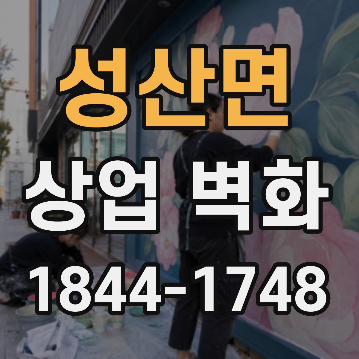 성산면 상업 벽화