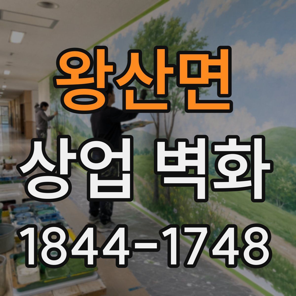 왕산면 상업 벽화