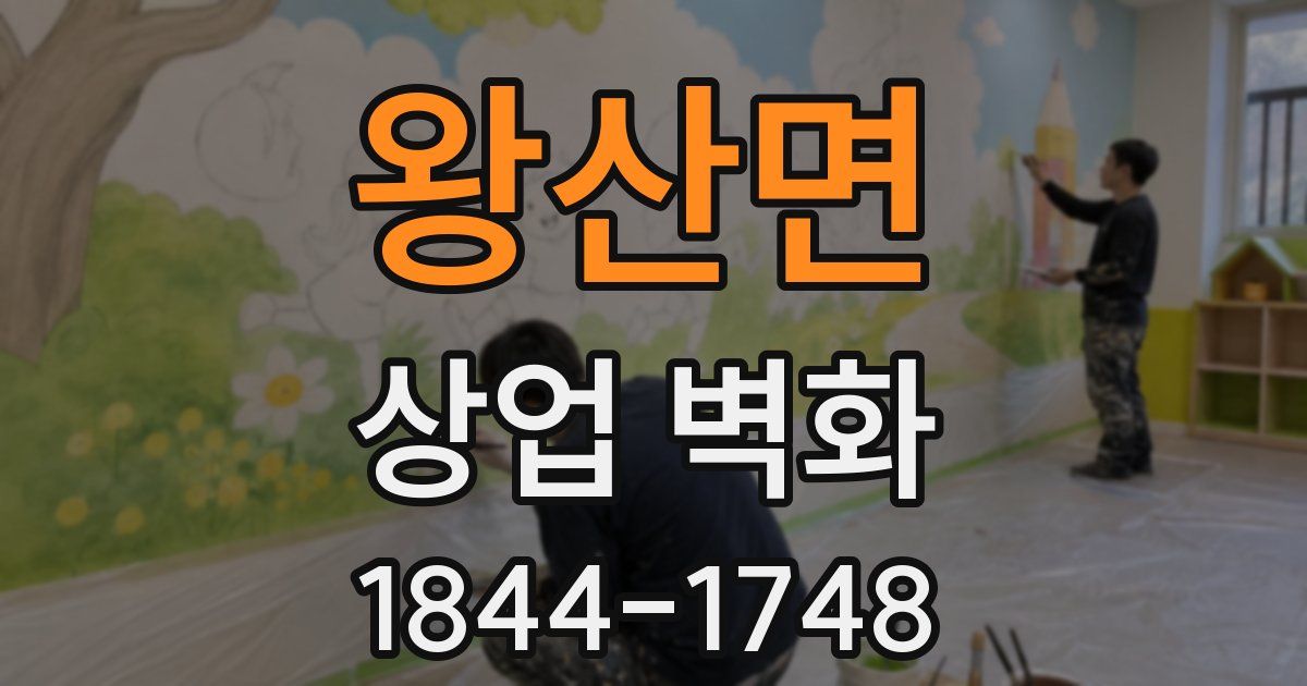 왕산면 상업 벽화