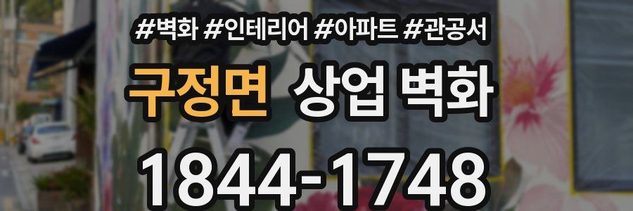 구정면 상업 벽화