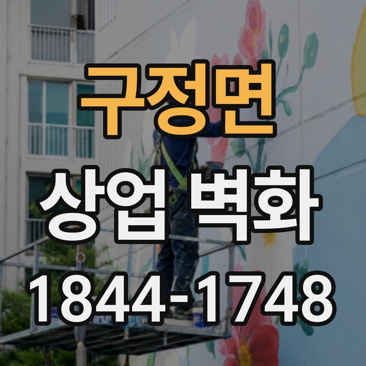 구정면 상업 벽화