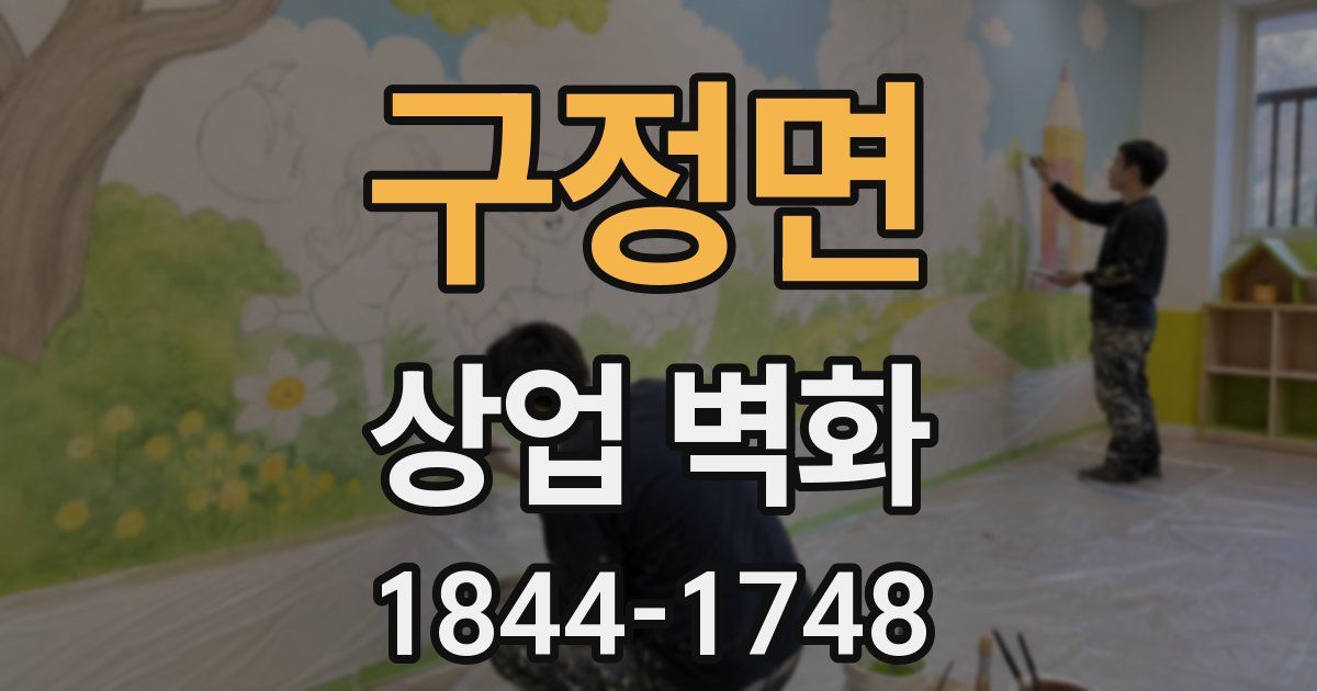 구정면 상업 벽화
