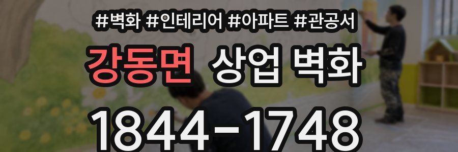 강동면 상업 벽화