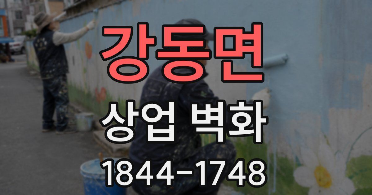 강동면 상업 벽화