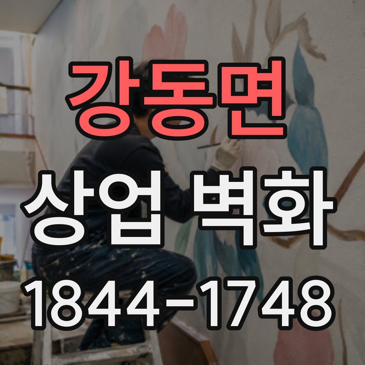 강동면 상업 벽화