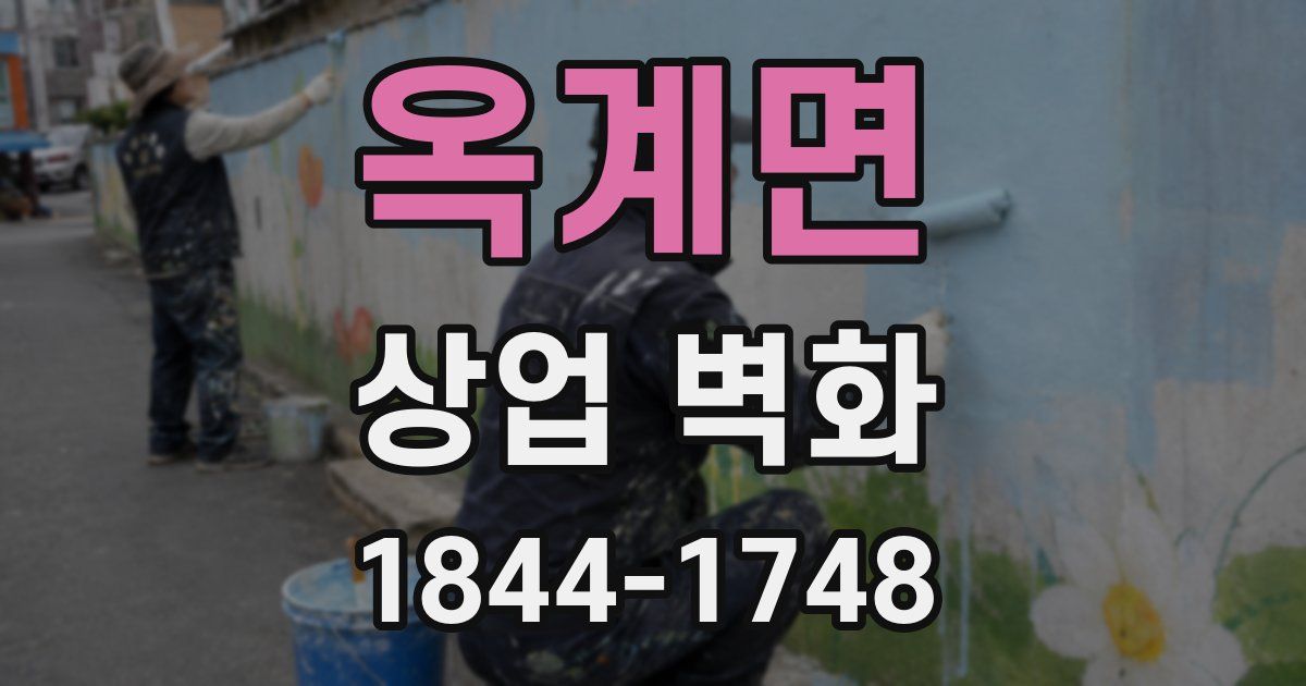 옥계면 상업 벽화