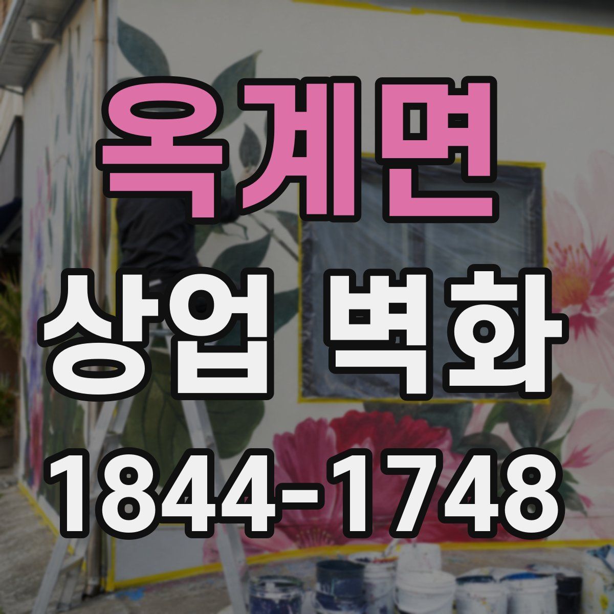 옥계면 상업 벽화