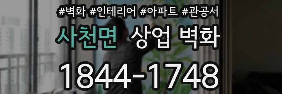 사천면 상업 벽화
