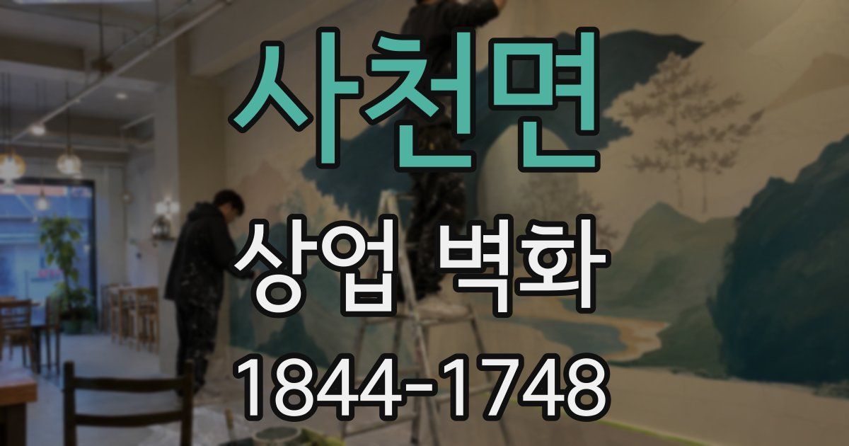 사천면 상업 벽화