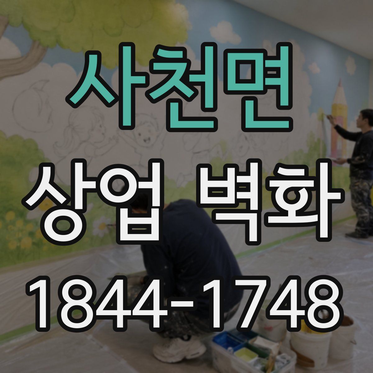 사천면 상업 벽화