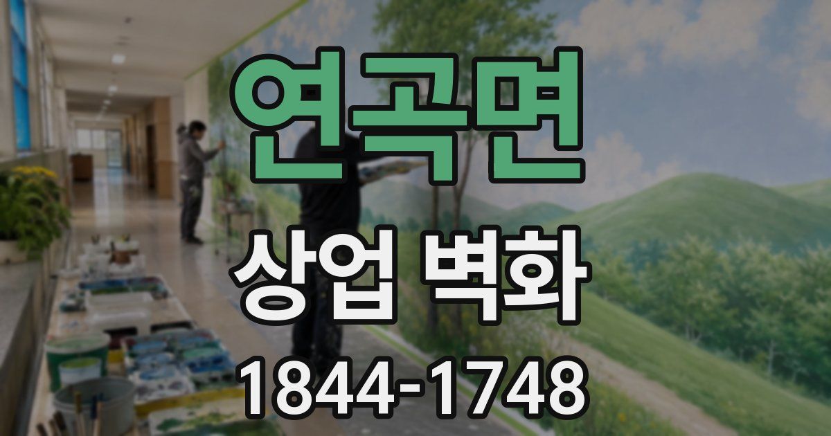 연곡면 상업 벽화