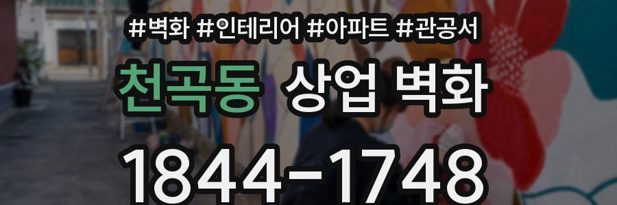 천곡동 상업 벽화