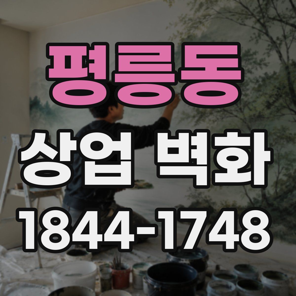 평릉동 상업 벽화
