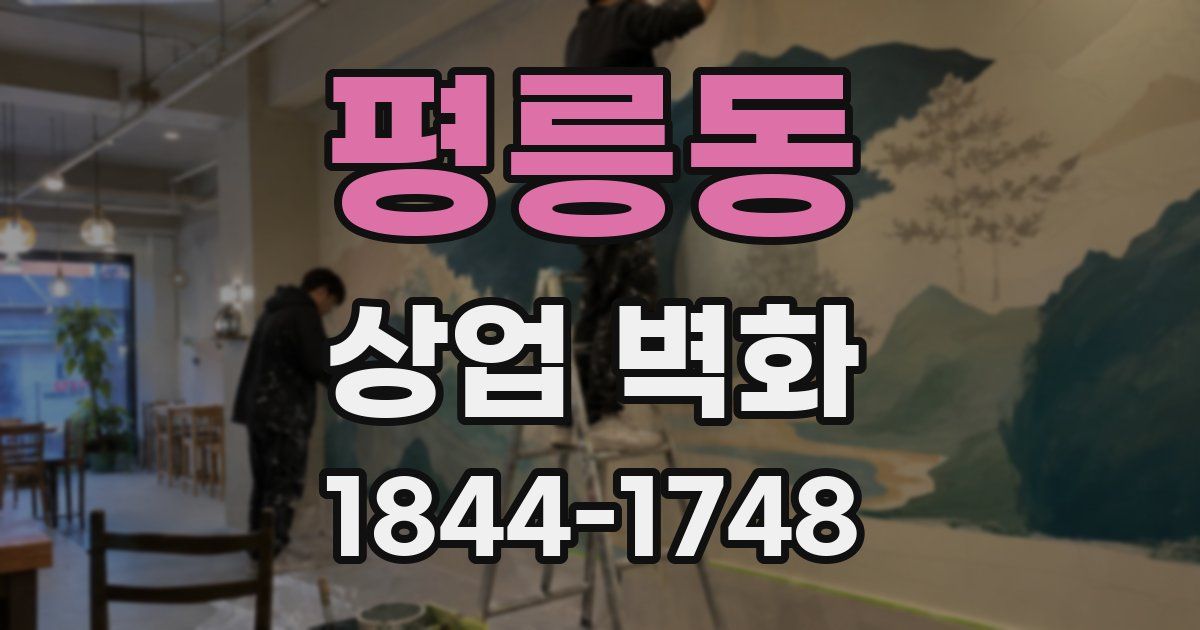 평릉동 상업 벽화