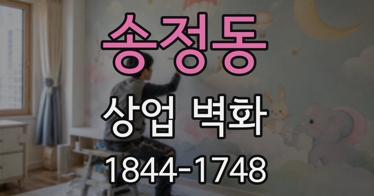 송정동 상업 벽화