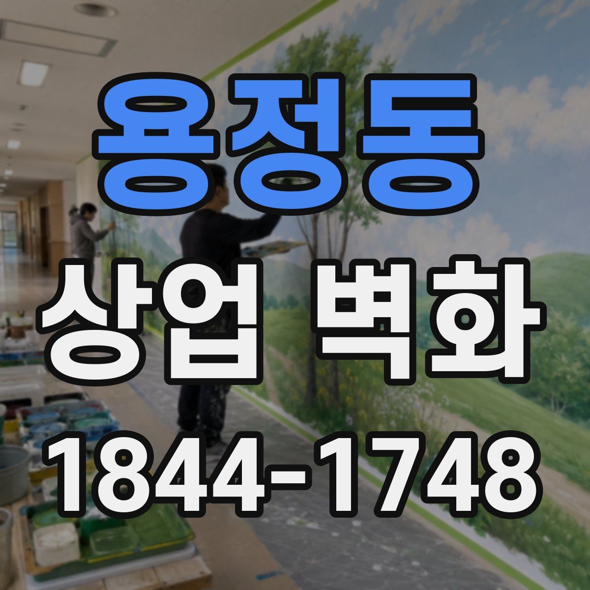 용정동 상업 벽화