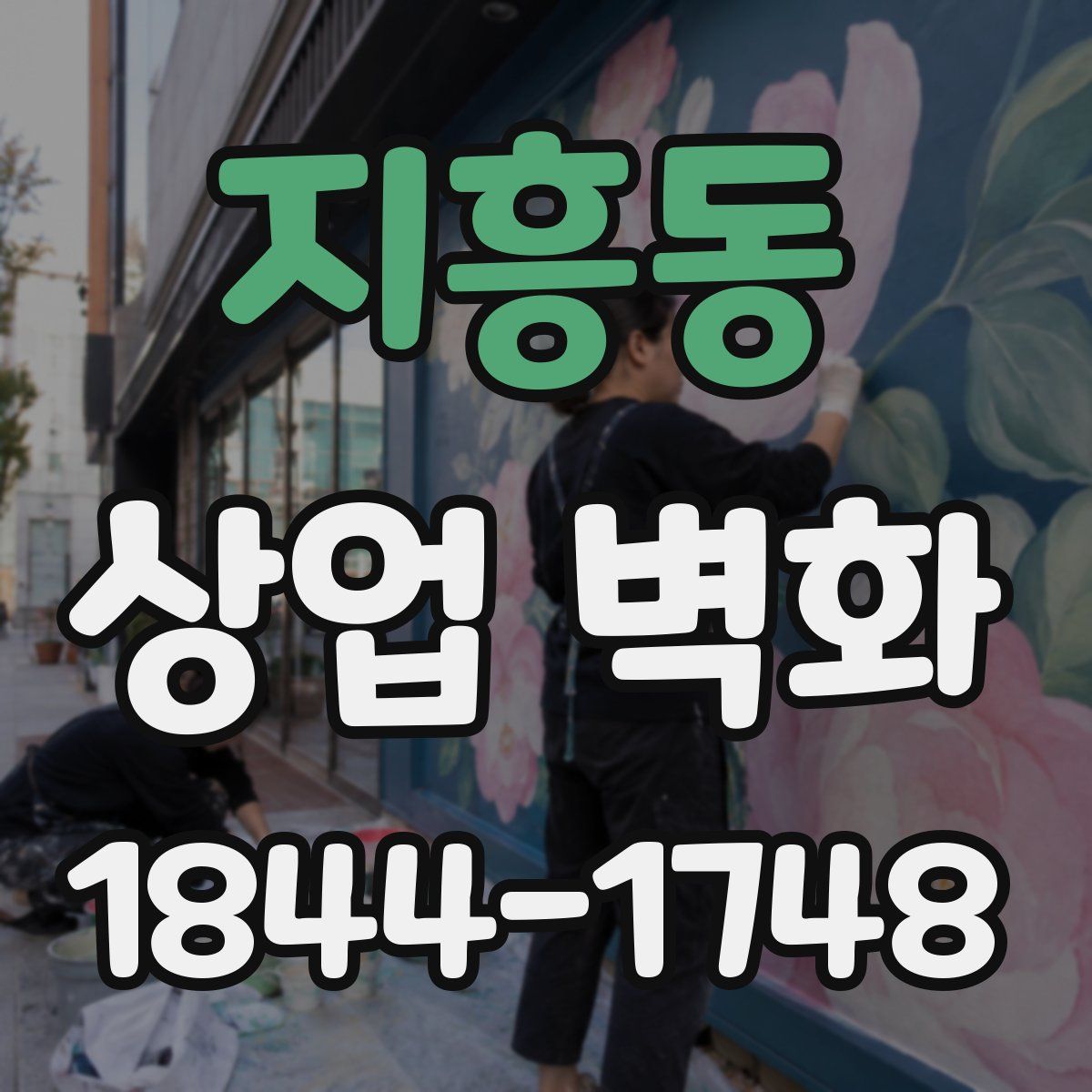 지흥동 상업 벽화