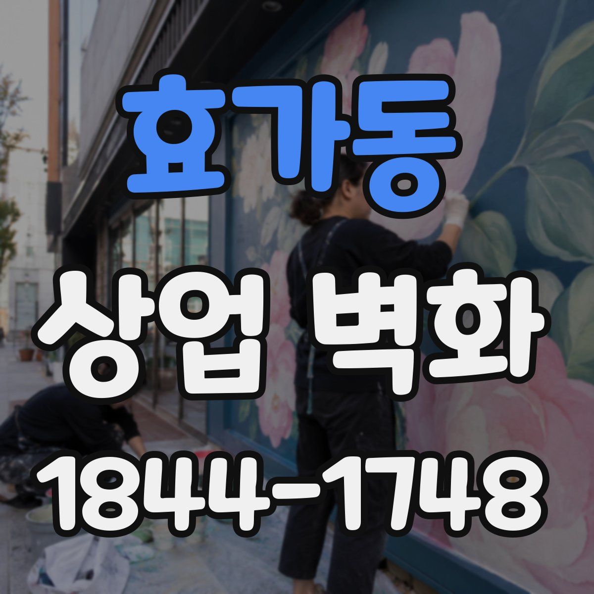 효가동 상업 벽화